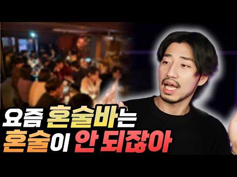 이제 내향인들은 어디서 <strong>술을</strong> 마시란 말이야