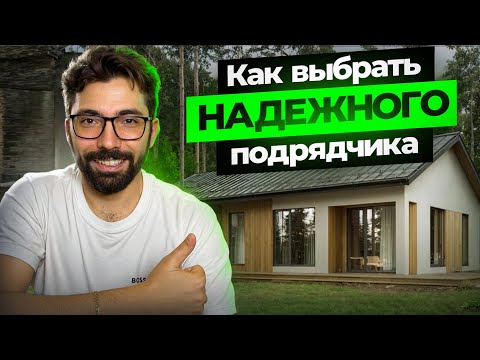 ТАКОЙ компании точно можно доверить стройку | Как не ошибиться с выбором подрядчика сегодня?