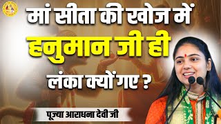 मां सीता की खोज में हनुमान जी ही लंका क्यों गए ? पूज्या आराधना देवी जी ||