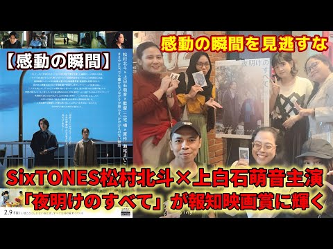 SixTONESの松村北斗と女優の上白石萌音が主演を務めた映画「夜明けのすべて」が第49回報知映画賞で名誉ある賞を受賞!ファンは感動し、祝福の声が上がっている。