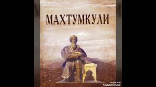 Бу вокеяларни Махтумкули олдиндан айтиб утган. мана куринг Огох булинг хаммаси тамом....