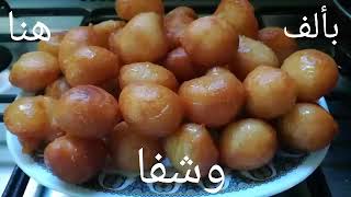 طريقه عمل الزلابيا( لقمه القاضي) المقرمشه زي الجاهزه  وسر القرمشه