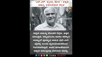 ಎಸ್.ಎಲ್. ಭೈರಪ್ಪ ನಿಧನ | ಕನ್ನಡ ಸಾಹಿತ್ಯ ಕಳೆದುಕೊಂಡ ದಿಗ್ಗಜ! #janamahiti #news #karnatakanews #karnataka