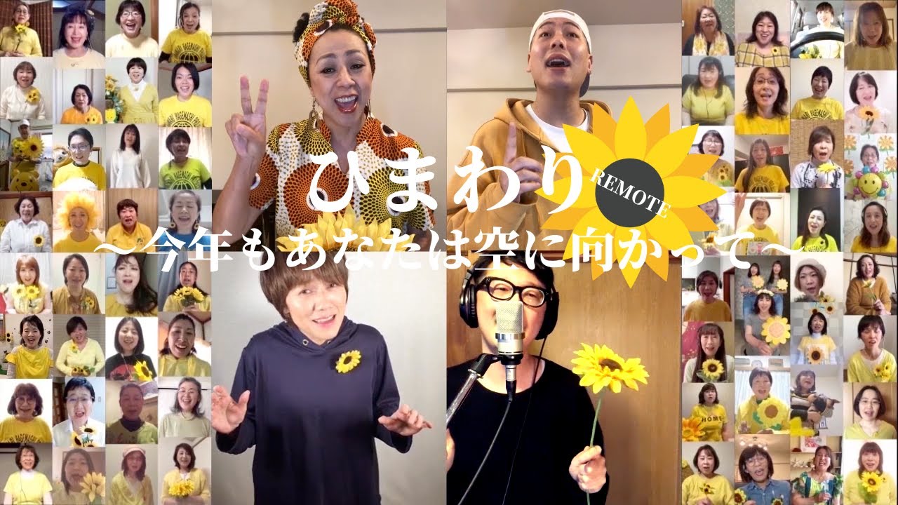 ひまわり〜今年もあなたは空に向かって〜2020】ACHIEVERS' AID第1弾