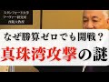 【太平洋戦争】なぜ勝算ゼロでも開戦した?真珠湾を巡る日米の思惑を解説 |スタンフォード大学フーヴァー研究所 西鋭夫教授 #太平洋戦争 #真珠湾攻撃