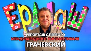 В Москве прошел первый Международный кинофестиваль Грачевский - репортаж с фестиваля на 14 канале