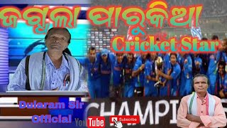 ଜଗ୍ଧଲା ପାରୁକିଆ Cricket star//Jagdhala parukia Cricket star//Dularam Sir Official
