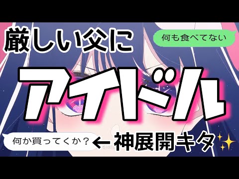 【歌詞ドッキリ】厳しい父にアイドルを送ったらまさかの神展開キタww【推しの子】【LINE】