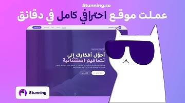 جربت أبني موقع كامل بالدردشة مع AI والنتيجة كانت مذهلة! Stunning.so