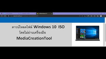 ดาวน์โหลดไฟล์ Windows 10  ISO โดยไม่ผ่านเครื่องมือ MediaCreationTool