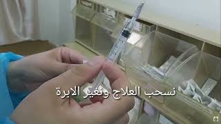 تعليم الطلاب علي اعطاء الحقن العضل للاطفال _ Intramuscular injection for baby