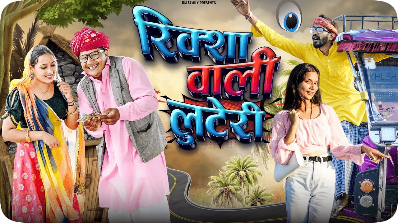 रिक्शा वाली लुटेरी ।। Rajasthani Short Film Haryanvi &  Marwadi Comedy || RM Family