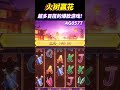 PG电子火树赢花,超多百搭的爆款游戏!#pg电子 #游戏技巧 #pgslot #pg #麻将胡了 #shorts