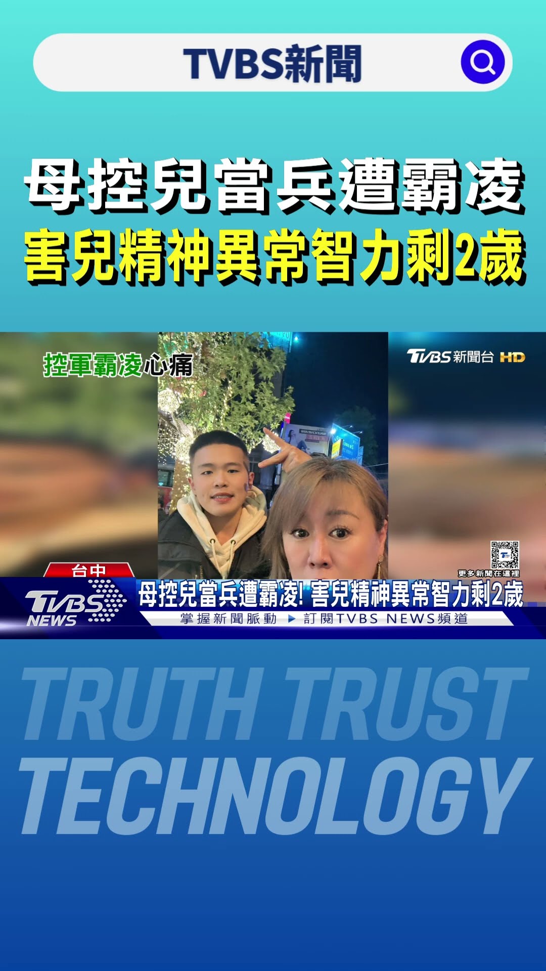 母控兒當兵遭霸凌 害兒精神異常智力剩2歲｜TVBS新聞 @TVBSNEWS01