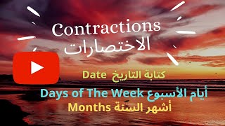 الدرس السادس:  الاختصارات Contraction أيام الأسبوع Days الأشهر Months #English #لغة_إنجليزية