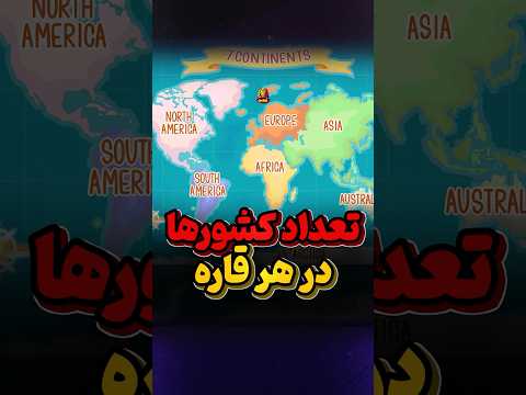 چند تا کشور در هر قاره هست