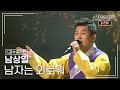 남상일(Nam Sang-Il) - 남자는 외로워 [불후의명곡 레전드/Immortal Songs Legend] | KBS 150523 방송