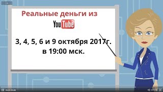 Приглашение на интенсив. Реальные Деньги из YouTube 6.0 Приглашение на интенсив. Реальные Деньги из YouTube 6.0