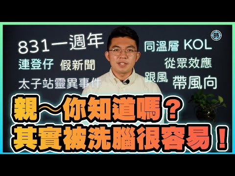 親～你知道嗎？其實被洗腦很容易！