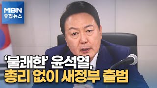 '불쾌한' 윤석열. 총리 없이 새정부 출범 준비 [MBN 종합뉴스]