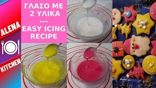 ΛΕΥΚΟ & ΧΡΩΜΑΤΙΣΤΟ ΓΛΑΣΟ ΜΕ 2 ΥΛΙΚΑ | ICING WITH 2 INGREDIENTS | Alena Kitchen