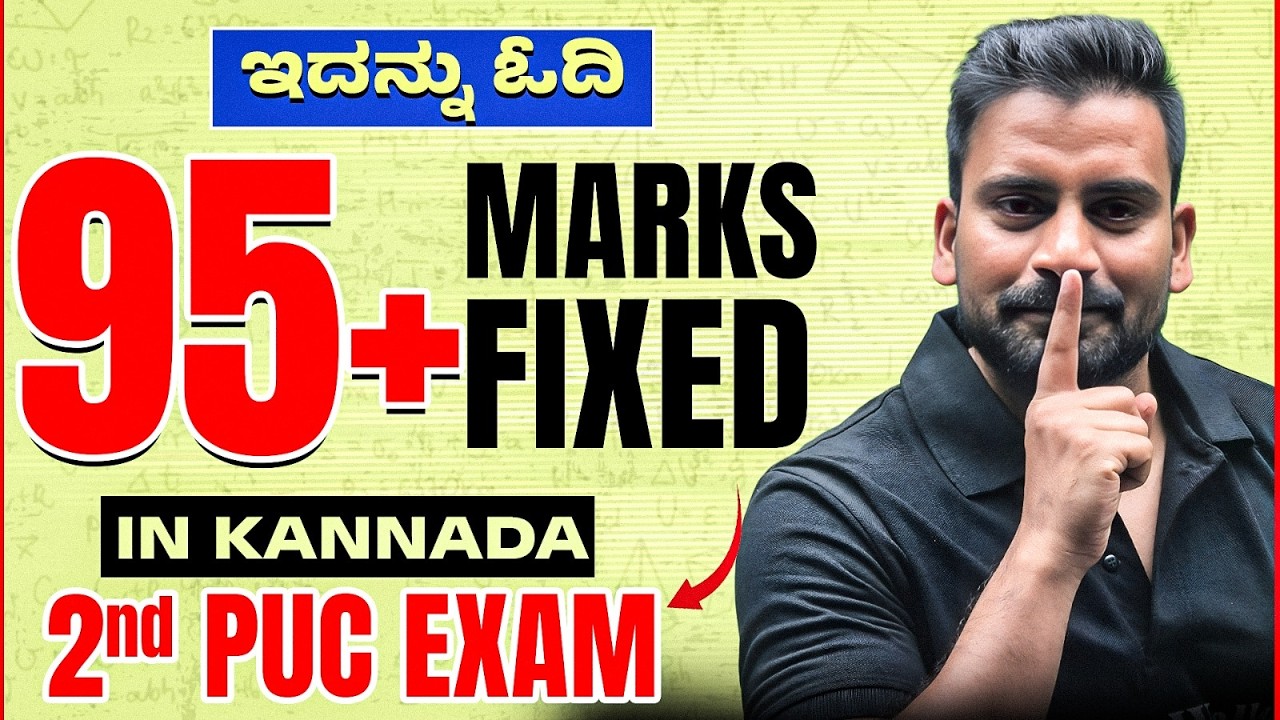 ಇದನ್ನು ಓದಿ 95+ Marks Fixed 💯 | 2nd PUC Kannada Exam Strategy | Important Questions & Tips