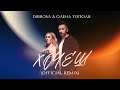 DIBROVA Олена Тополя Хочеш Andi Vax Official Remix 