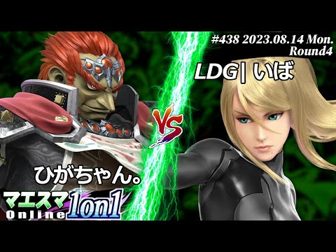 マエスマ1on1#438[R4] ひがちゃん。(ガノンドロフ) VS LDG|いば