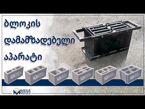 ბლოკის ყალიბი - Blokis aparati
