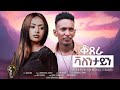 Waka TM: New Eritrean Short Film 2024 #Meron Michael # ቆጸራ ቫለንታይን#  ብ ሜሮን ሚካኤል (ቻኩር)