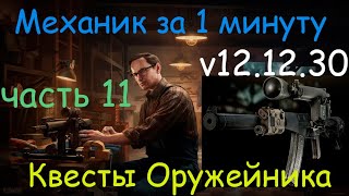 Тарков - Механик за 1 минуту - квест Оружейник часть 11 / АС-ВАЛ -  P34 VAL  / Tarkov - Gunsmith 11