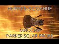 Нырнуть в Солнце: Миссия Parker Solar Probe