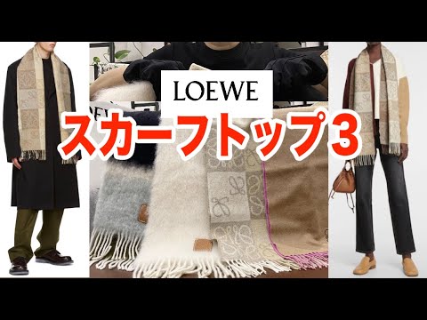 【美品】LOEWE  ロエベ   アナグラムスカーフ