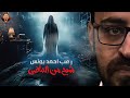 شبح من الماضي رعب أحمد يونس mp3
