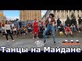 танцы( уличные батлы) на Майдане Независимости.2.13 выпуск