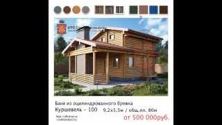 Проект бани из оцилиндрованного бревна - Куршевель 100(, 2014-07-31T03:25:55.000Z)