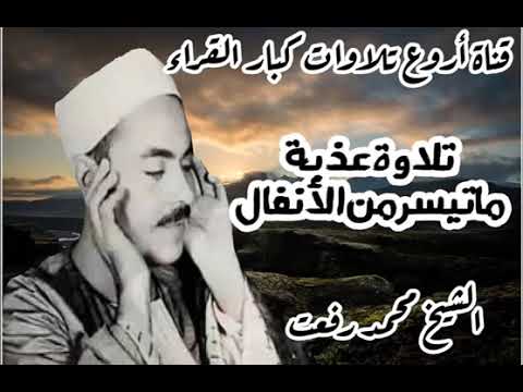 الشيخ محمد رفعت سورة الانفال 