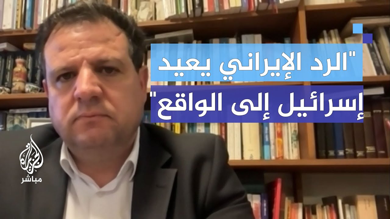 أيمن عودة: بعد أسبوع النشوة.. الرد الإيراني يعيد المجتمع الإسرائيلي إلى الواقع الحقيقي