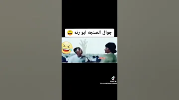 رنة الجوال 