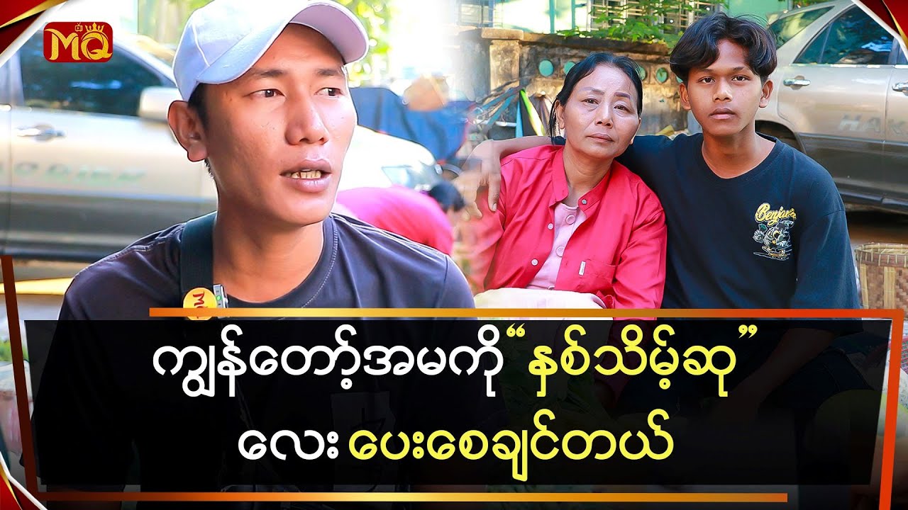 ကျွန်တော့်အမကို နှစ်သိမ့်ဆုလေး ပေးစေချင်တယ်