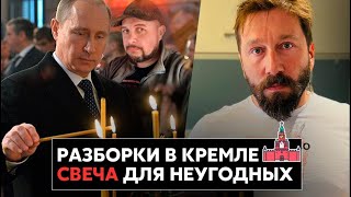 Разборки в Кремле! Заметают следы - намёк для НЕУГОДНЫХ. Евгений Чичваркин