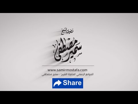 المقاطع المميزة اسم كتاب في التزكية يصلح لملتزم جديد للشيخ سمير مصطفى