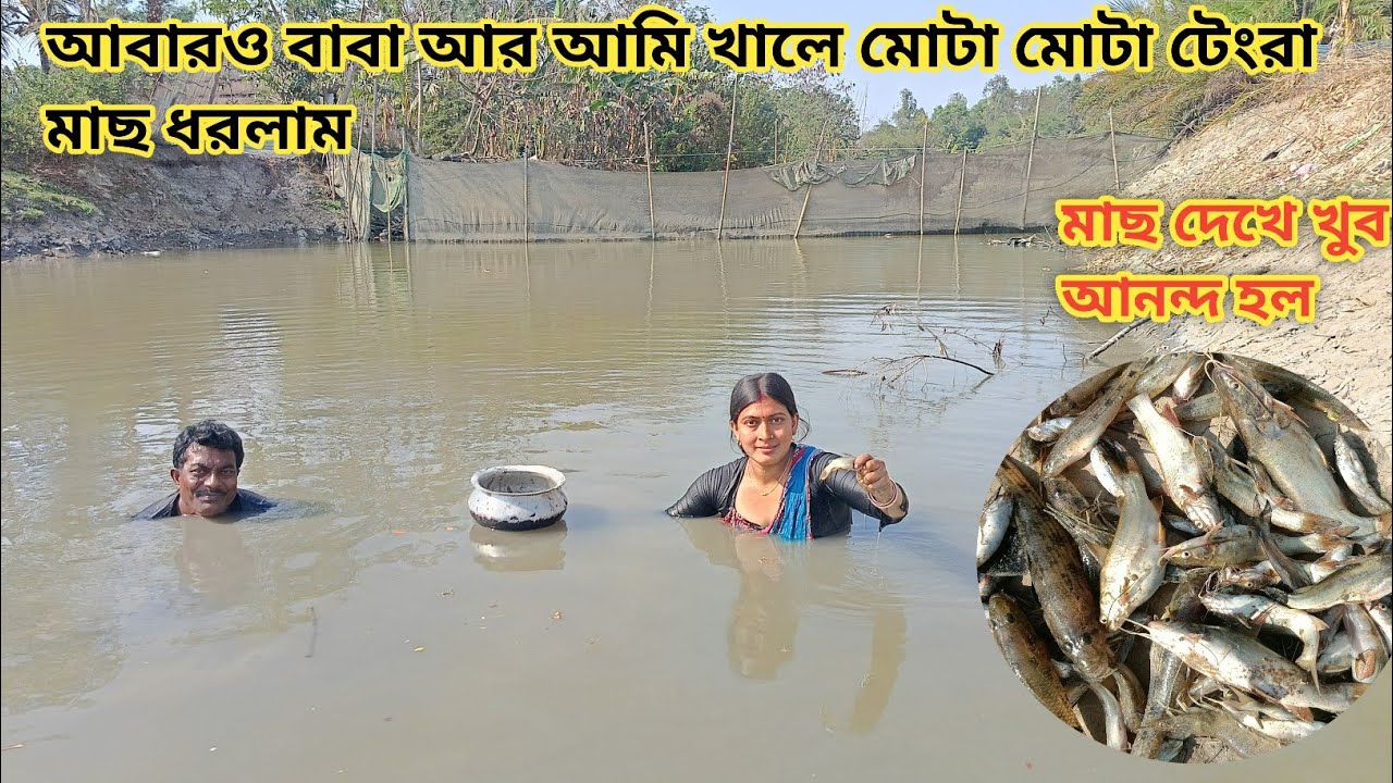 খালে হাত চাপা দিয়ে অনেক মোটা মোটা টেংরা মাছ ধরলাম! Nandita Sundarban life 