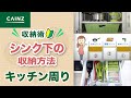 【カインズHOWTO】シンク下の収納術｜キッチン周りの収納方法