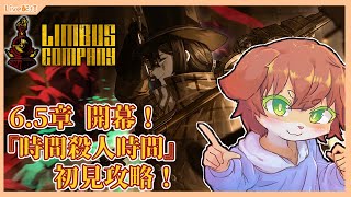 【Limbus Company】6.5章開幕！！『時間殺人時間』を初見攻略していきたい！＃49【Vtuber／前野しずは】