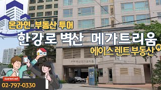 용산구 한강로 벽산메가트리움  -Yonsan-gu  Hangangro Byeoksan Mega Trium [ACERENT REALTY]