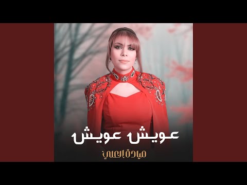 عويش عويش