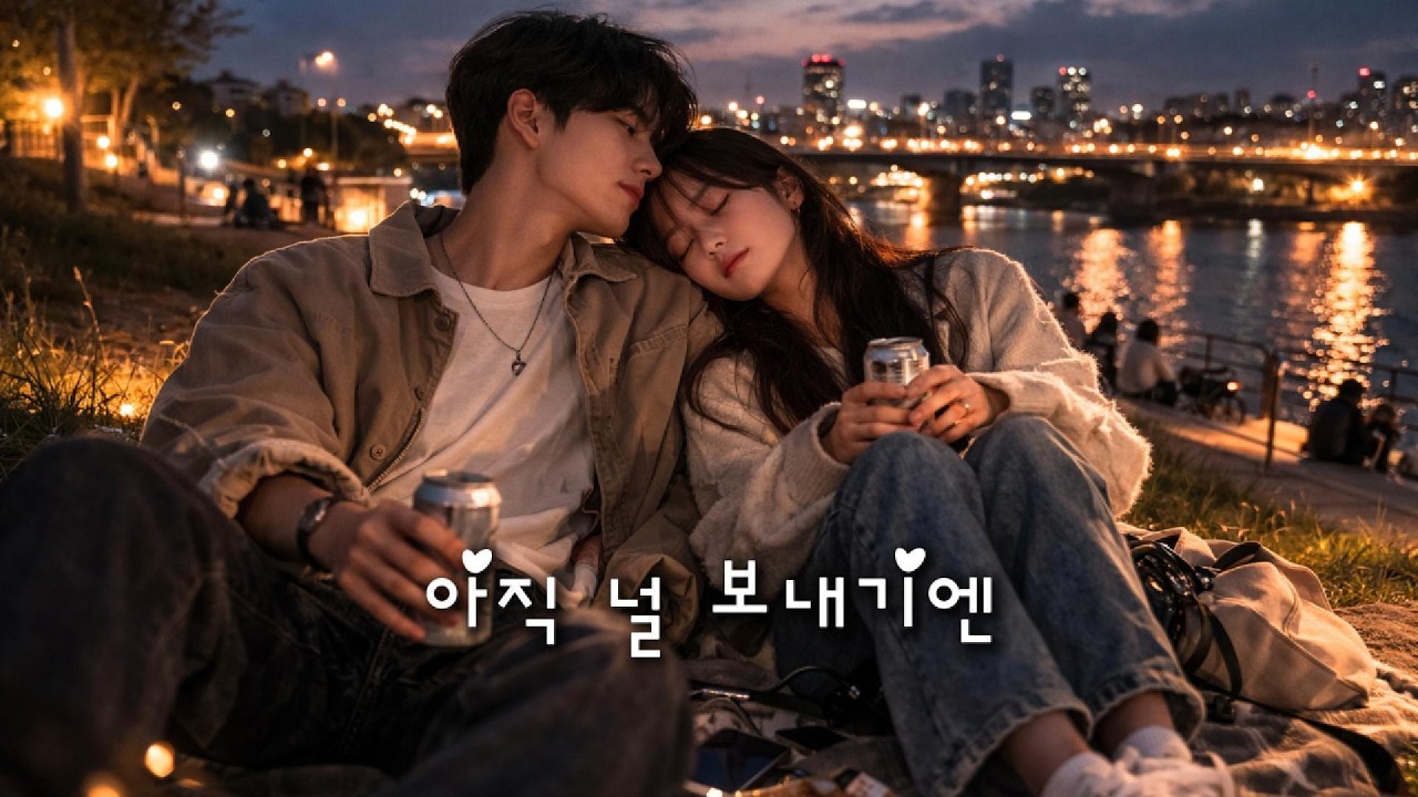 아직 널 보내기엔 l Too Soon to Let You Go