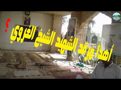 أهذا مرقد شهيد إسمه الشيخ علي الغروي