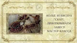 ☀Колье из бисера «Сказ» :мастер-класс»: ☀ ☀Колье из бисера «Сказ» :мастер-класс»: ☀